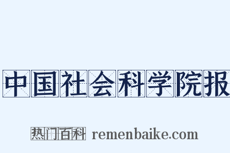 中国社会科学院报是什么意思的图片